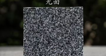 昭通 芝麻黑光面
