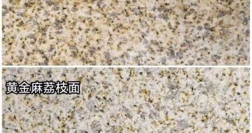 昭通 黄金麻光面，荔枝面