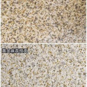 昭通 黄金麻光面，荔枝面