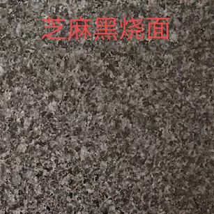 昭通芝麻黑火烧面